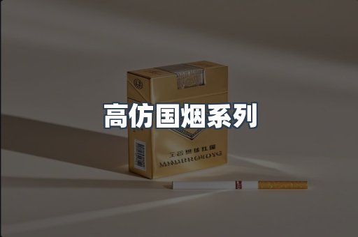 高仿国烟系列